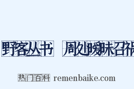 野客丛书·周处暧昧召祸是什么意思的图片